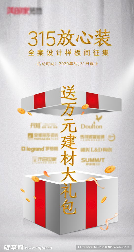 装饰建材活动海报