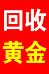 回收黄金