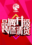品牌升级 装修清货
