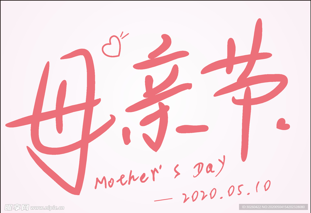 母亲节字体