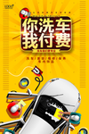 你洗车我付费海报