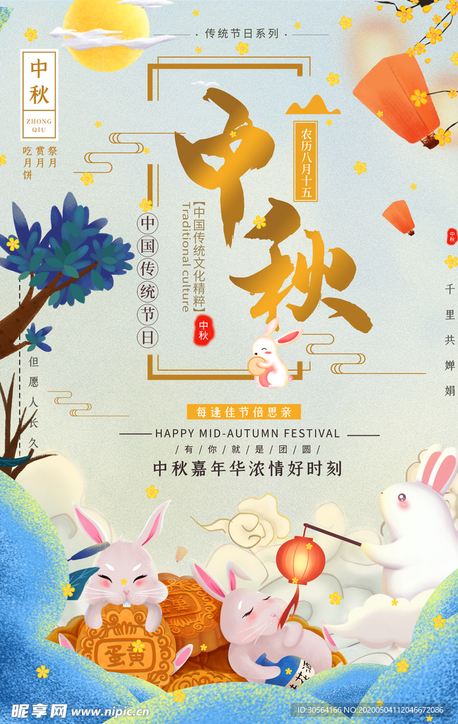中秋节海报