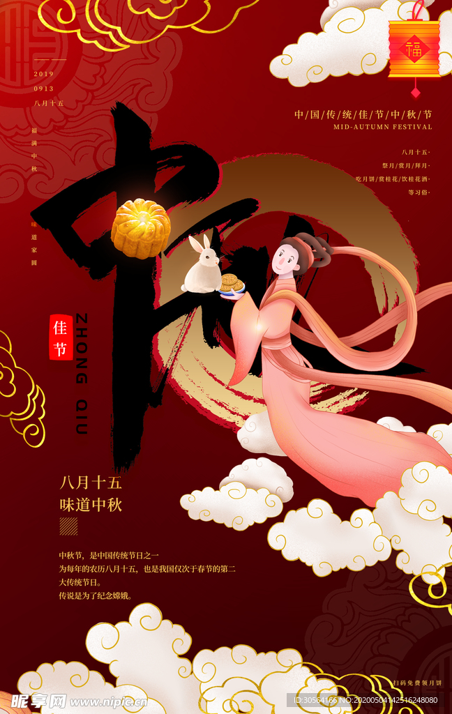 中秋宣传海报