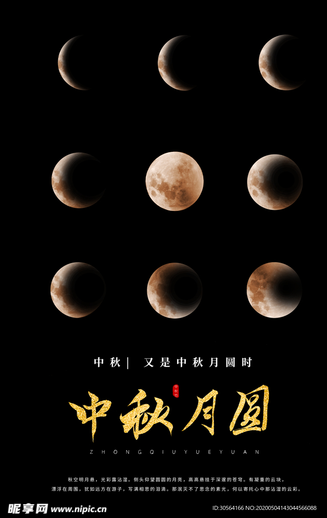 中秋月圆海报