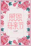 感恩母亲节海报