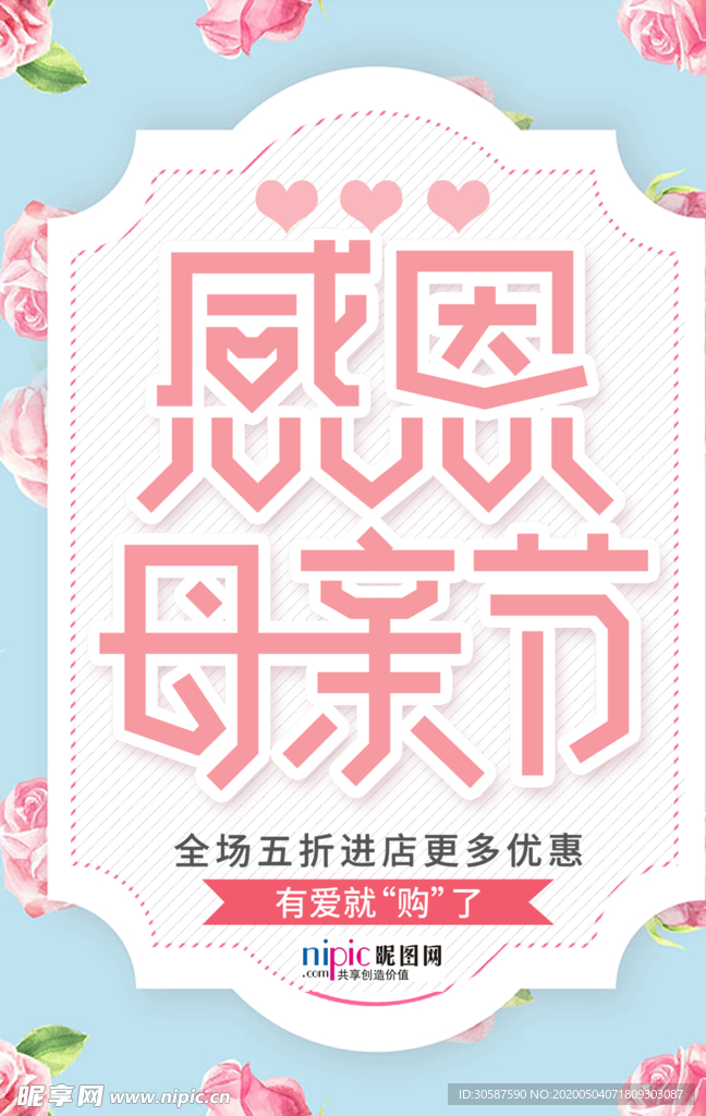 感恩母亲节海报