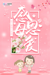 感恩母亲节海报