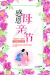 感恩母亲节海报
