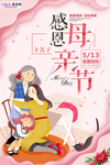感恩母亲节海报
