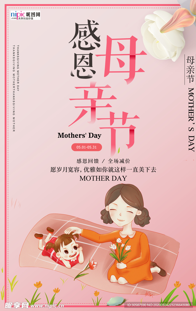 感恩母亲节海报