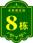 楼栋牌 楼栋号