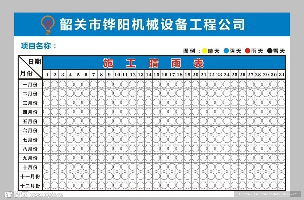 项目部施工晴雨表