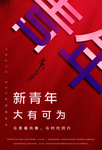 54青年节图片