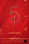 51劳动节