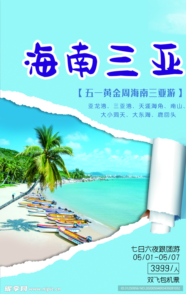 海南三亚旅游海报