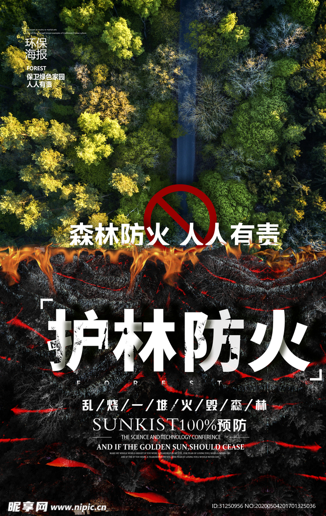 防火环保公益海报