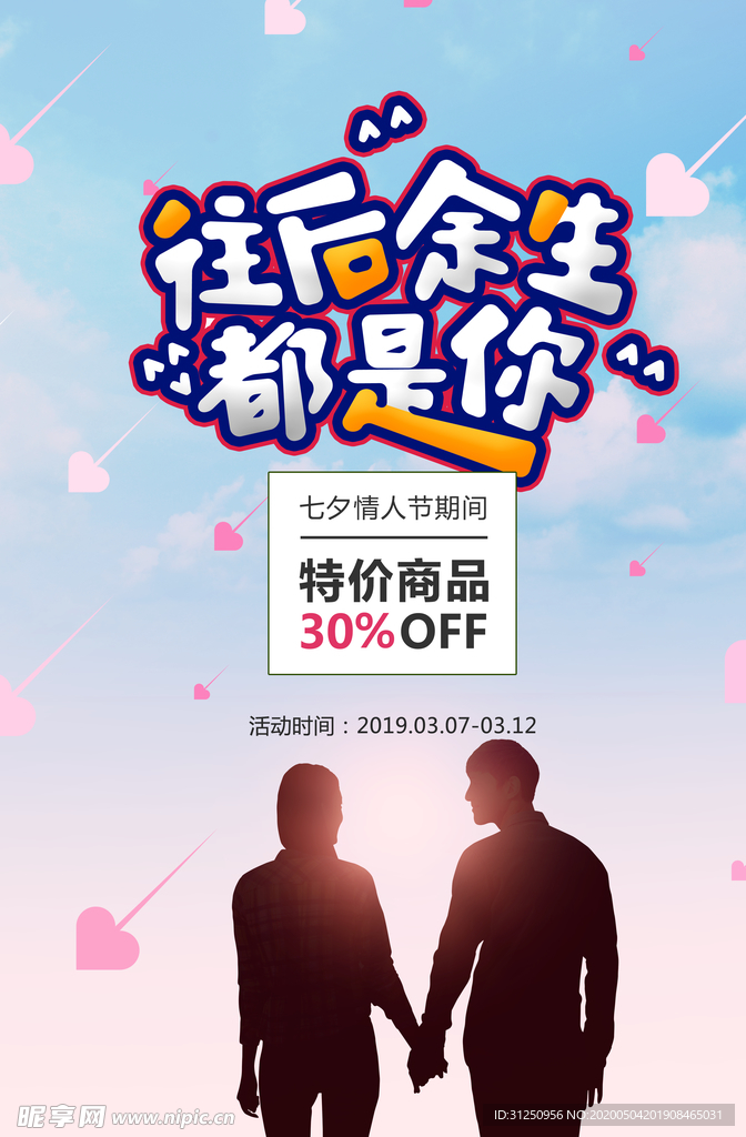 七夕情人节海报