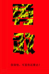 勇敢