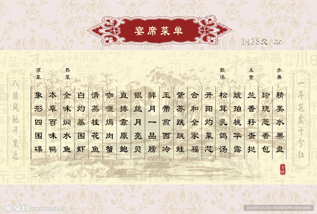 宴席菜单