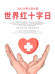 世界红十字日