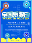 全国爱眼日