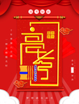 高考