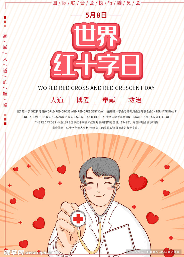 世界红十字日