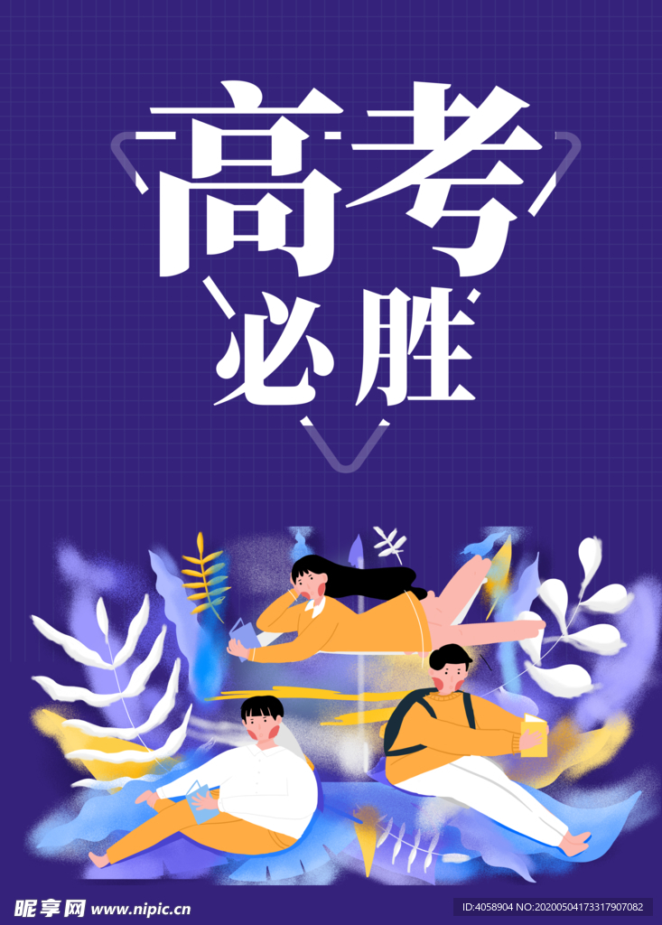 高考必胜