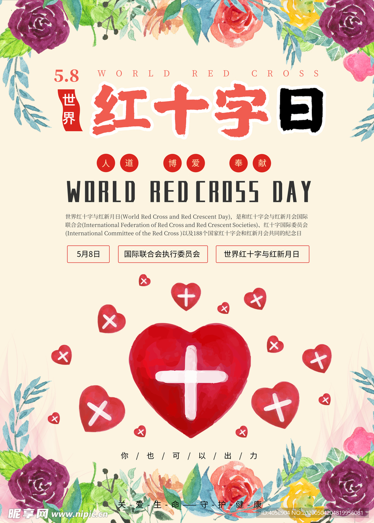 红十字日