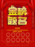 金榜题名