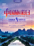 中国旅游日