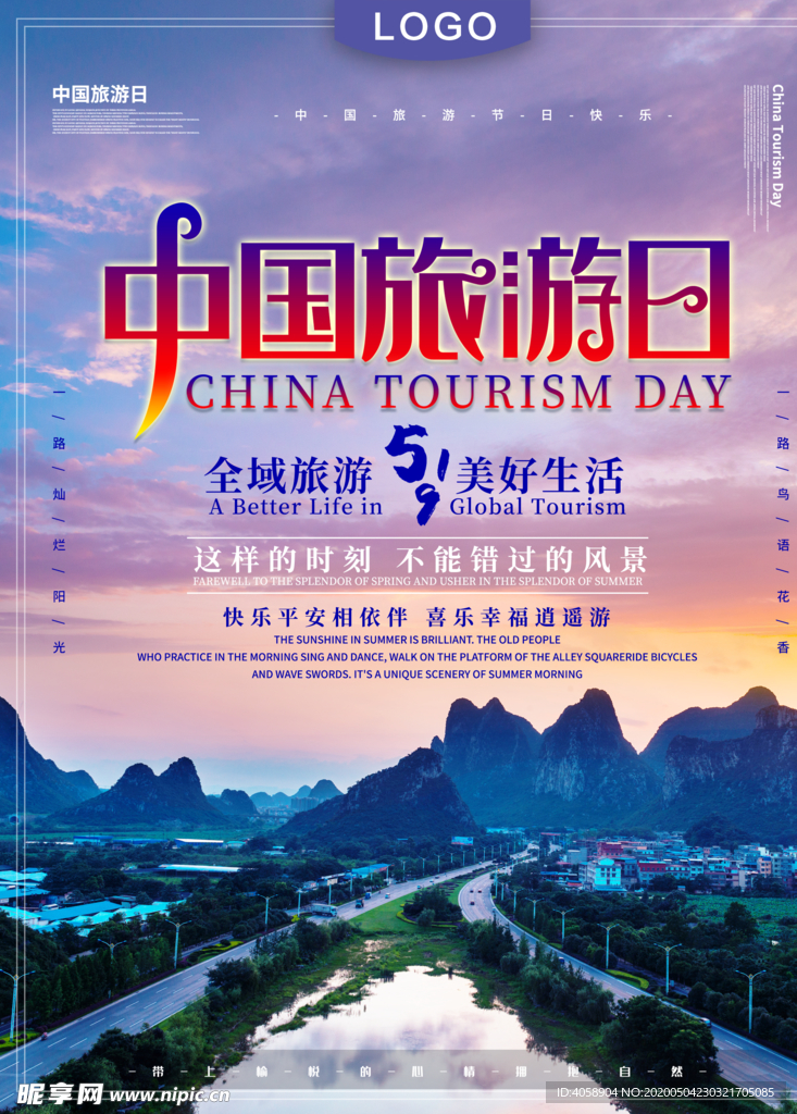 中国旅游日