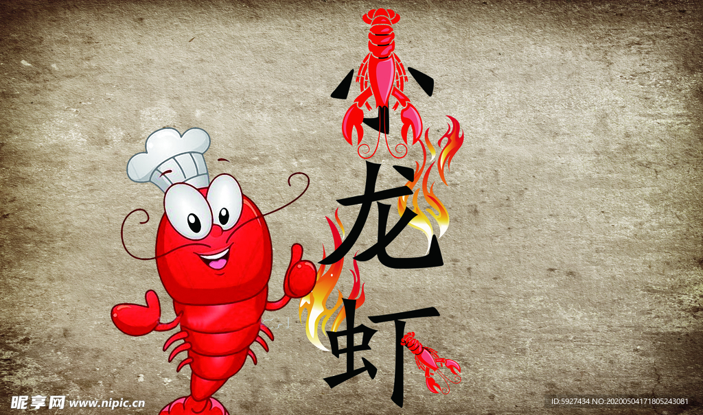 龙虾