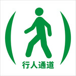 行人通道