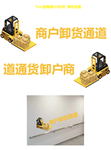 卸货通道