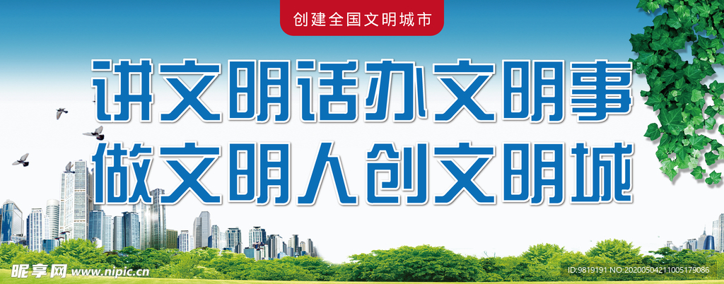 文明健康 有你有我
