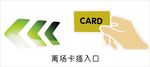 离场卡插入口