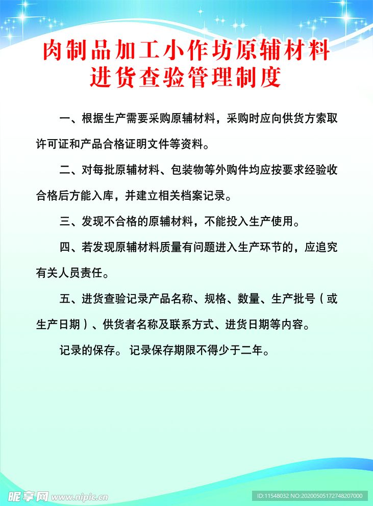 肉制品加工小作坊进货查验管理