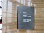 酒店标识