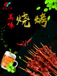 烧烤