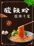 酸辣粉
