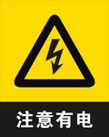 注意有电
