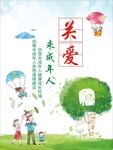 关爱未成年人