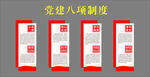 党建八项制度