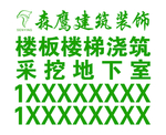 森鹰建筑装饰不干胶