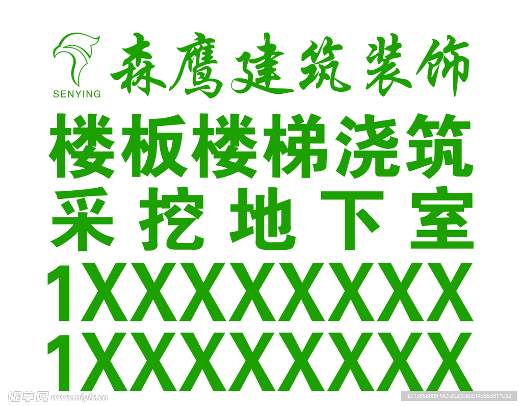 森鹰建筑装饰不干胶