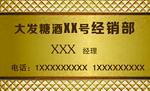 大发糖酒名片