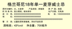 格兰哥尼18年不干胶