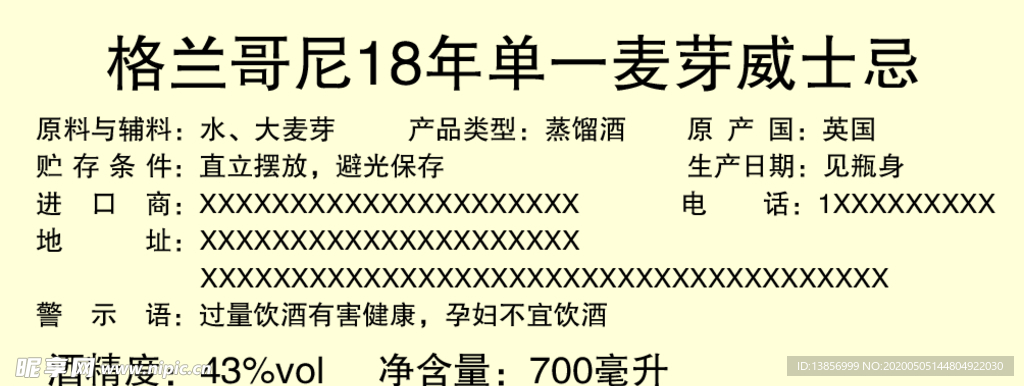 格兰哥尼18年不干胶