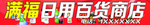 满福日用百货